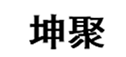  坤聚