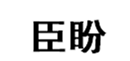  臣盼