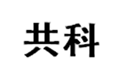  共科