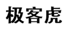  极客虎