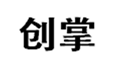  创掌
