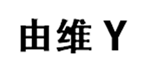  由维Y