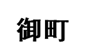  御町