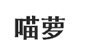  喵萝