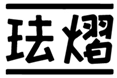  珐熠