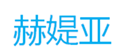  赫媞亚