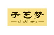  子芝梦