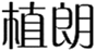  植朗