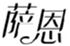  萨恩