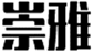  崇雅