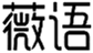  薇语
