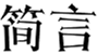 简言