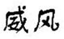  威风