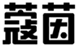  蔻茵
