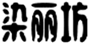  染丽坊