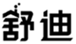  舒迪