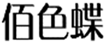  佰色蝶