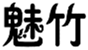  魅竹