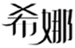  希娜