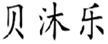  贝沐乐