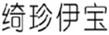  绮珍伊宝