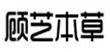  顾芝本草
