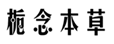  栀念本草