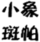  小象斑帕