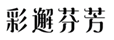  彩邂芬芳