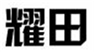  耀田