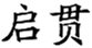  启贯