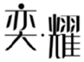  奕耀