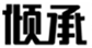  倾承