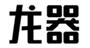  龙器
