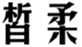  皙柔