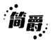  简爵