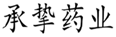  承挚药业