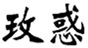  玫惑