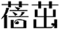  蓓茁