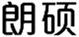  朗硕