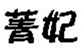  菁妃
