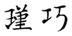  瑾巧