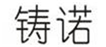  铸诺