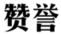  赞誉