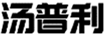  汤普利