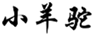  小羊驼