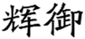  辉御
