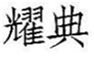  耀典