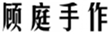  顾庭手作