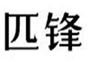  匹锋
